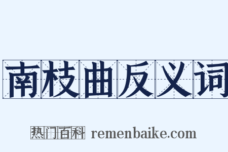 南枝曲反义词是什么意思的图片